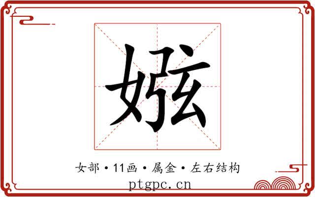 娹 娹