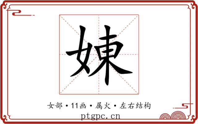 娻 娻