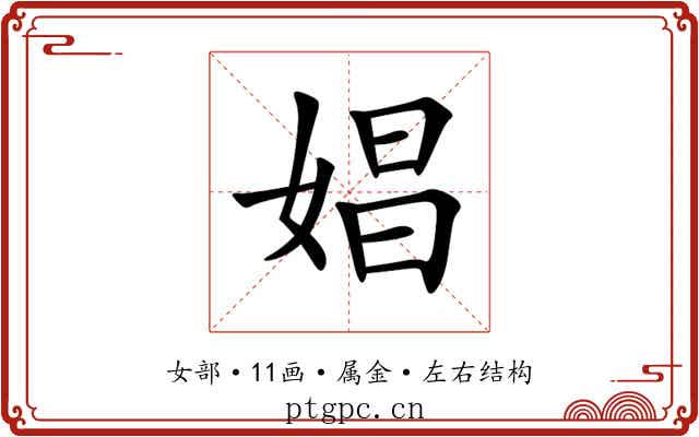 娼 娼
