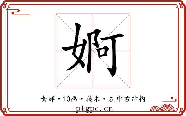 婀 婀