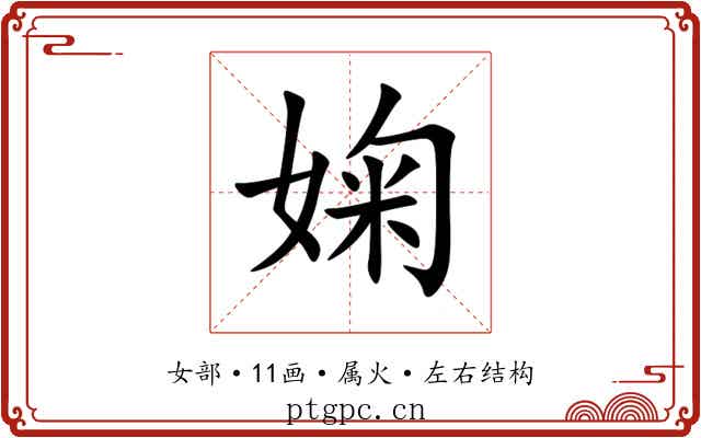 婅 婅