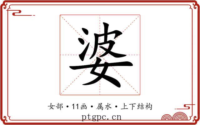 婆 婆