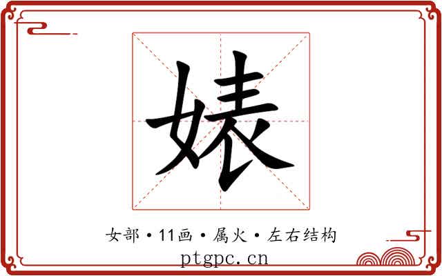 婊 婊