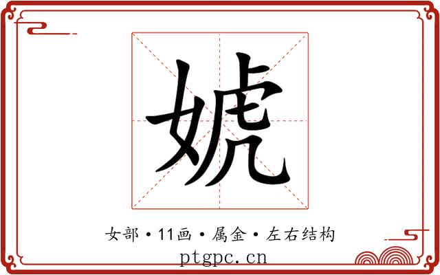 婋 婋