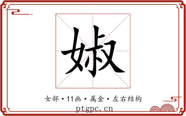 婌 婌