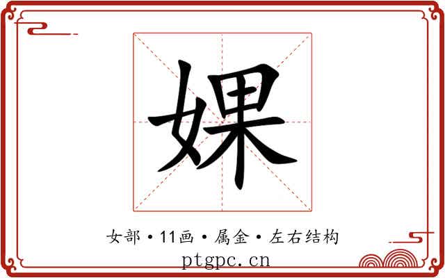 婐 婐