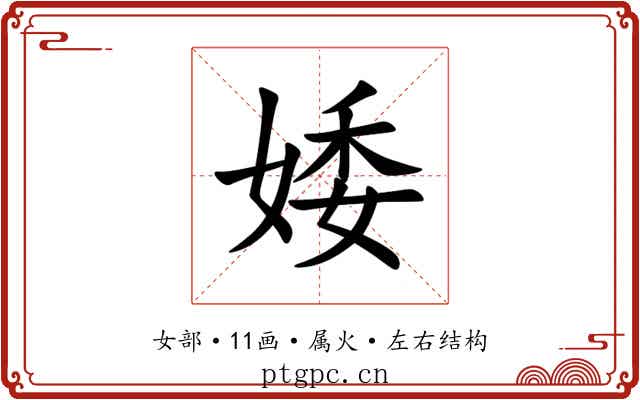 婑 婑