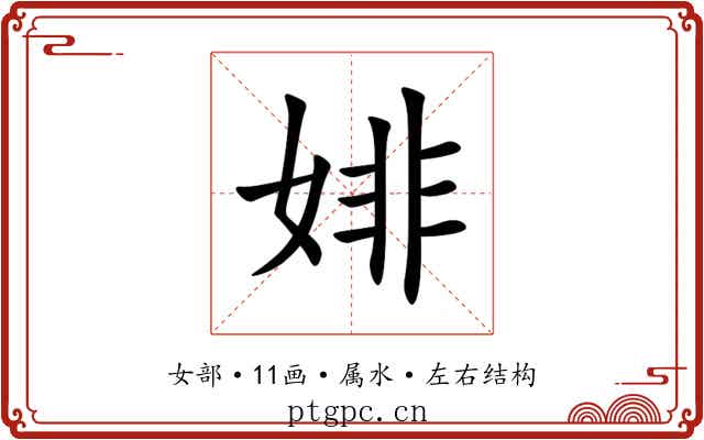 婔 婔