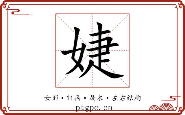 婕 婕