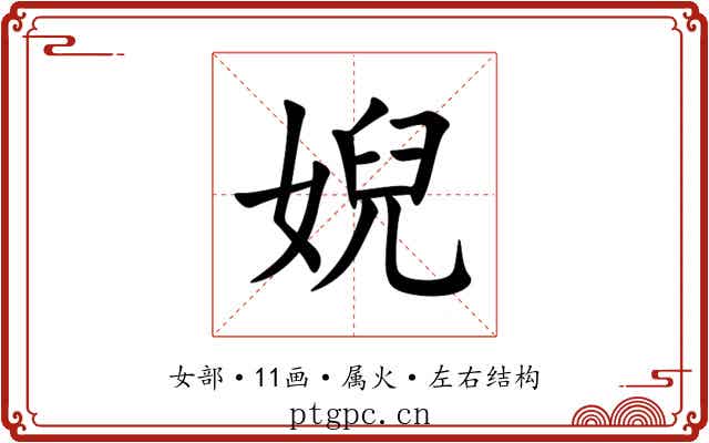 婗 婗