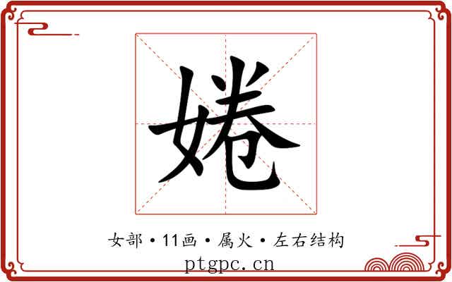 婘 婘