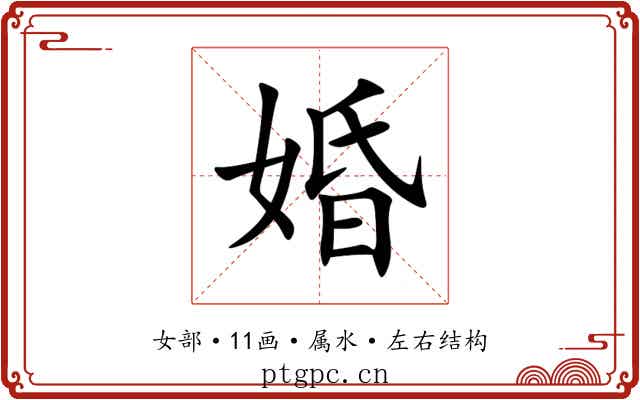 婚 婚