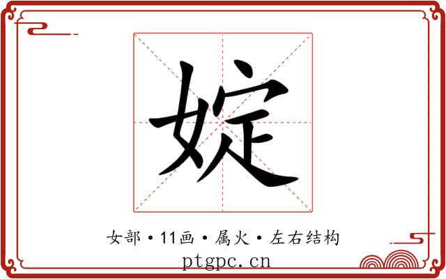 婝 婝