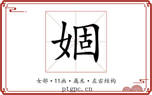 婟 婟