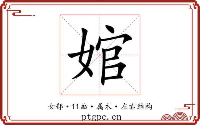 婠 婠