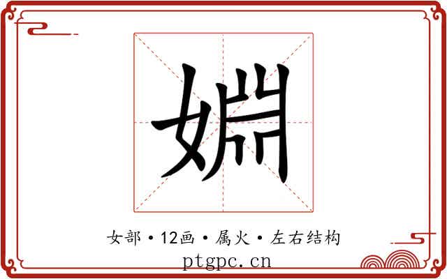 婣 婣
