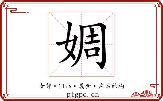 婤 婤