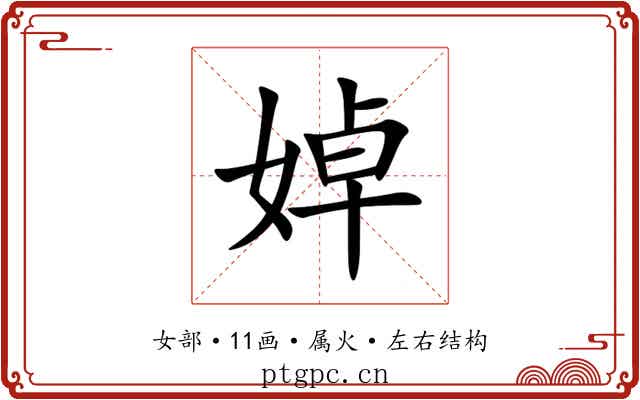 婥 婥
