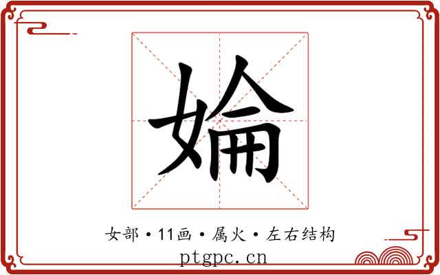 婨