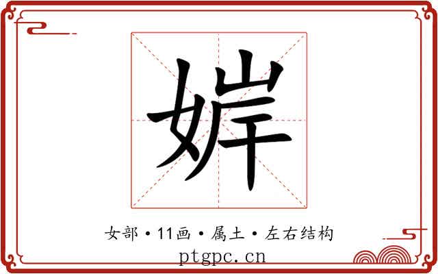 婩 婩