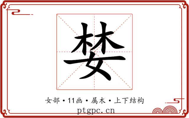 婪 婪
