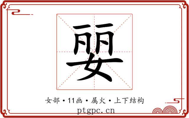 婯 婯