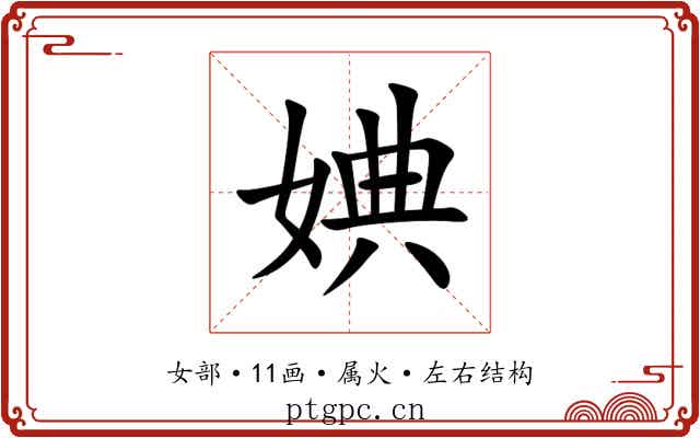婰