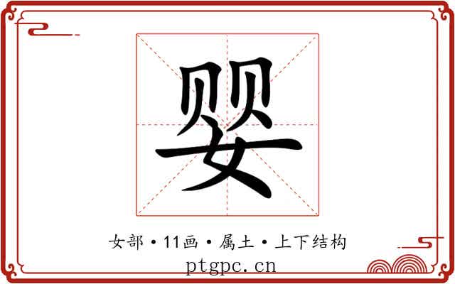 婴 婴