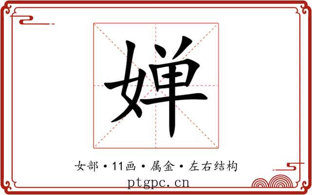 婵 婵