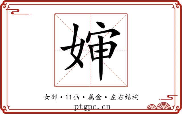 婶 婶