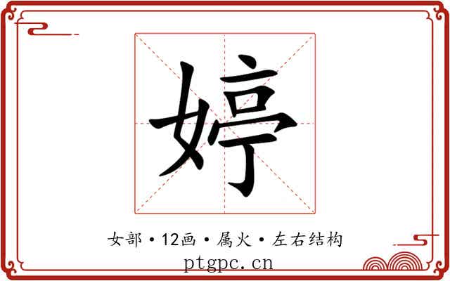 婷