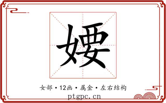 婹 婹