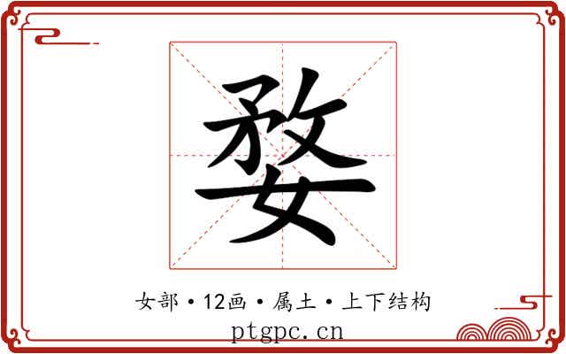 婺