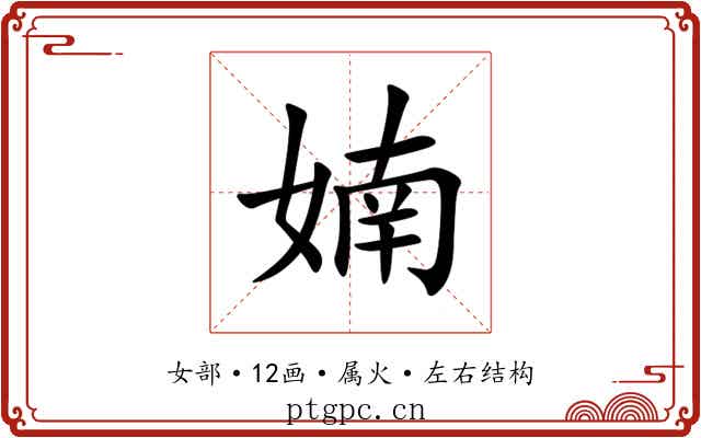 婻 婻