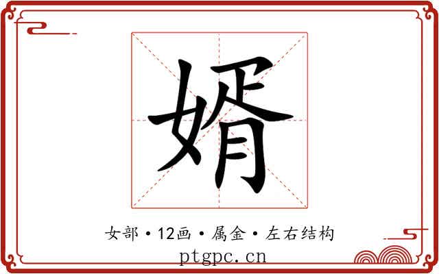 婿 婿