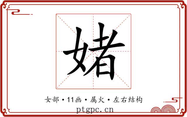 媎