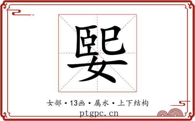 媐 媐