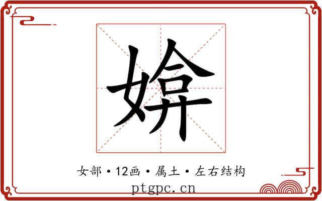 媕