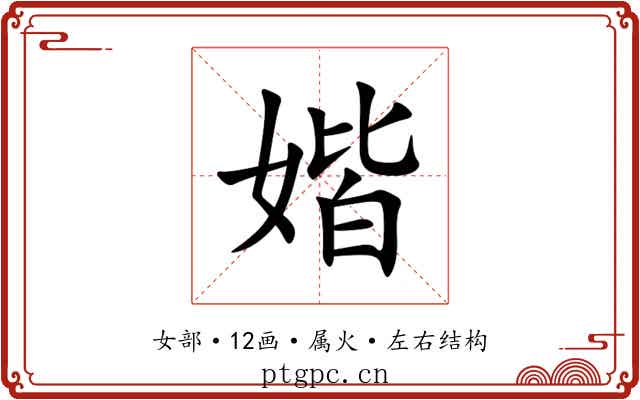 媘 媘