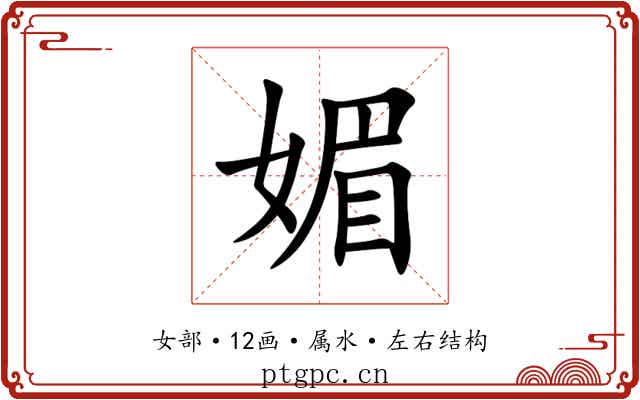 媚 媚