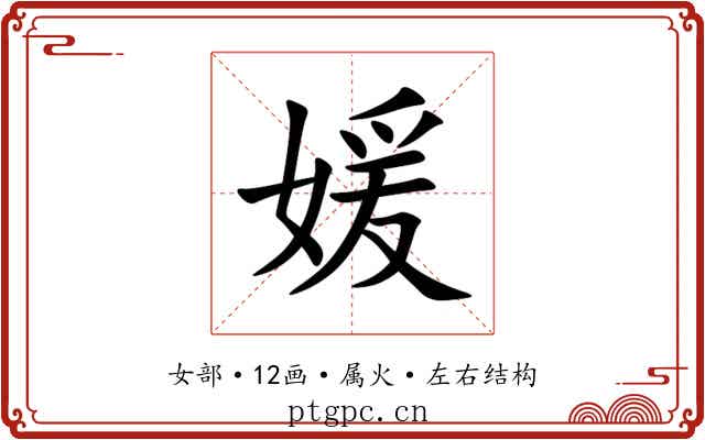 媛 媛