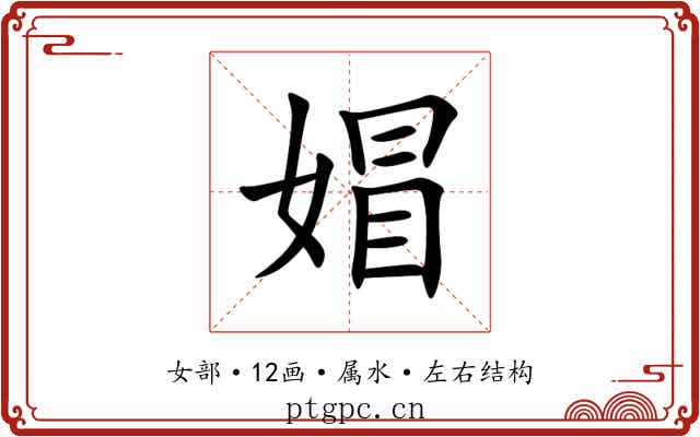 媢 媢