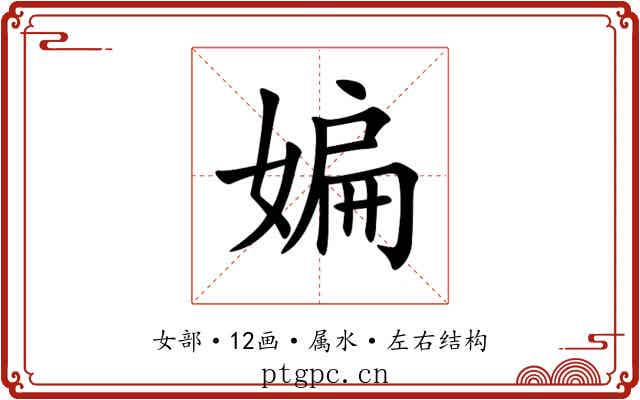 媥
