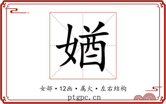 媨 媨