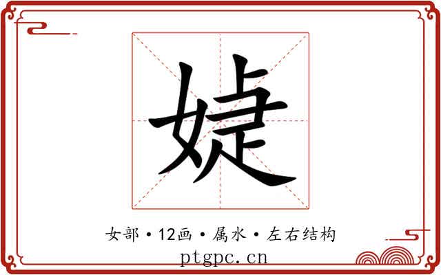 媫 媫