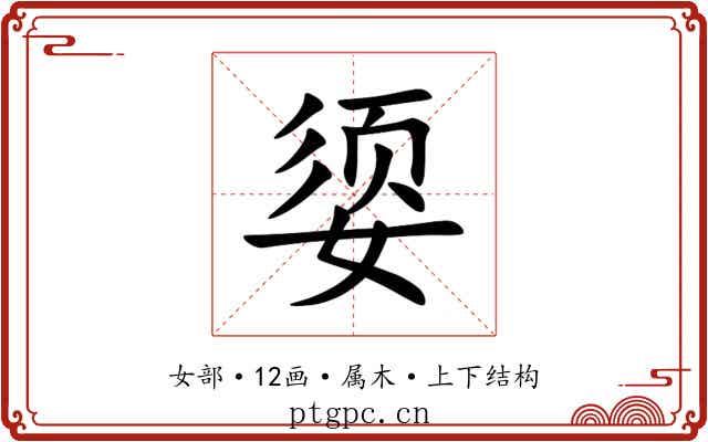 媭 媭