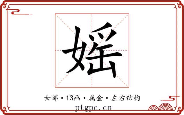 媱 媱