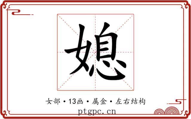 媳 媳