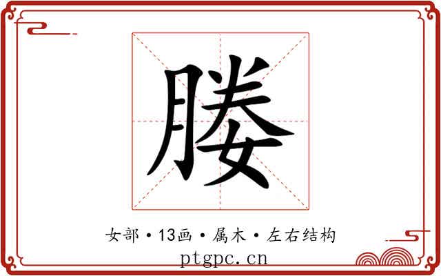 媵 媵