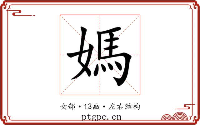 媽